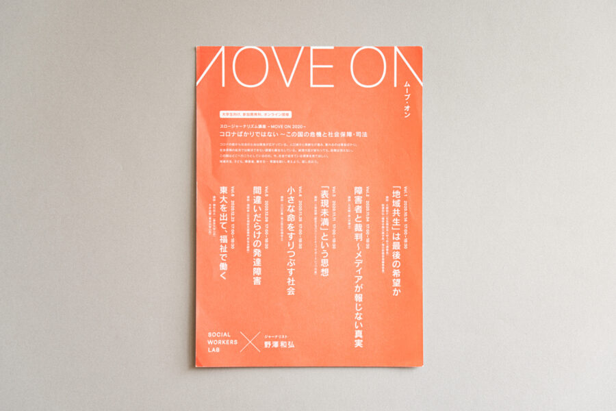 MOVE ON 2020｜スロージャーナリズム講座