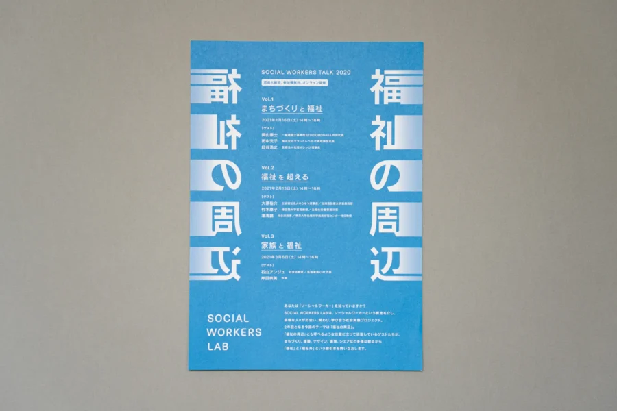 SOCIAL WORKERS TALK 2020｜福祉の周辺