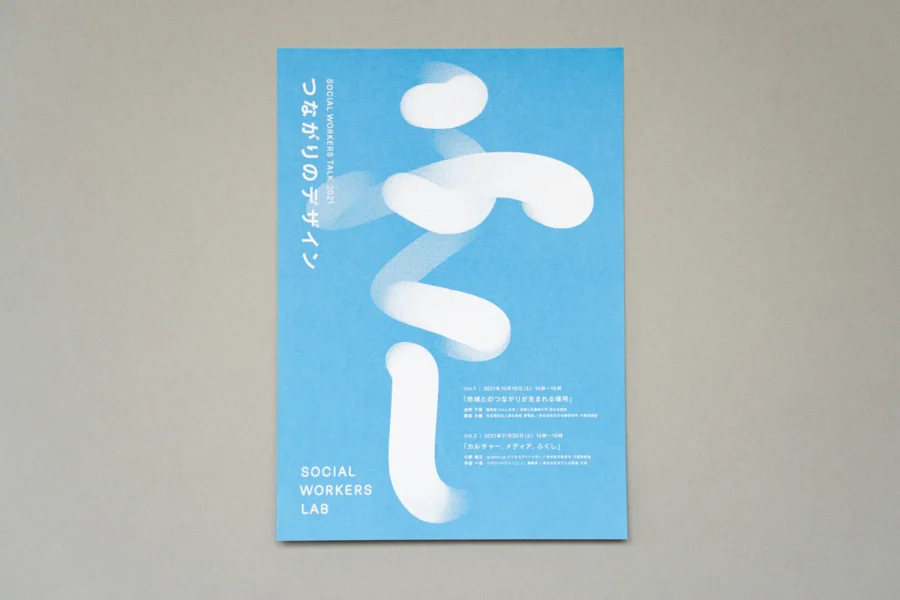 SOCIAL WORKERS TALK 2021｜つながりのデザイン